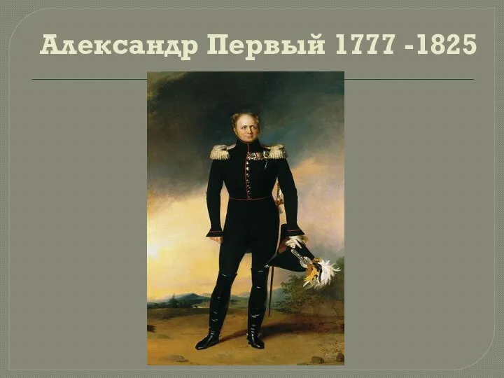 Александр Первый 1777 -1825