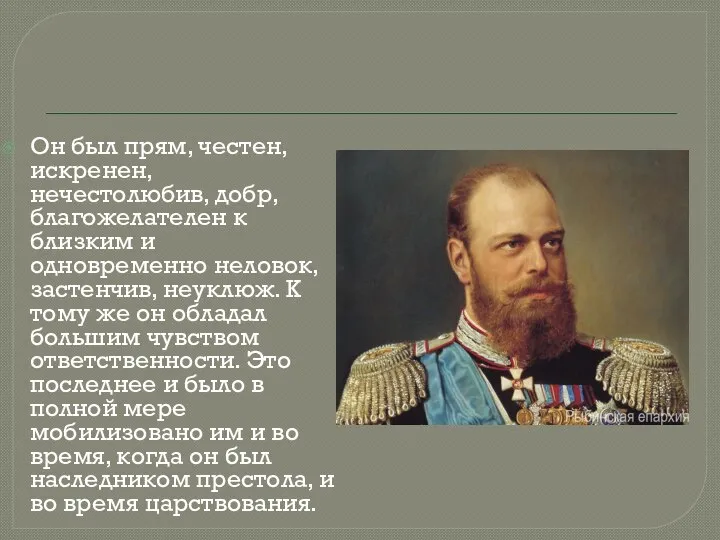 Он был прям, честен, искренен, нечестолюбив, добр, благожелателен к близким и