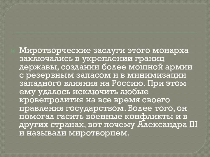 Миротворческие заслуги этого монарха заключались в укреплении границ державы, создании более