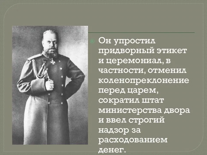 Он упростил придворный этикет и церемониал, в частности, отменил коленопреклонение перед