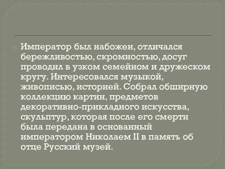 Император был набожен, отличался бережливостью, скромностью, досуг проводил в узком семейном