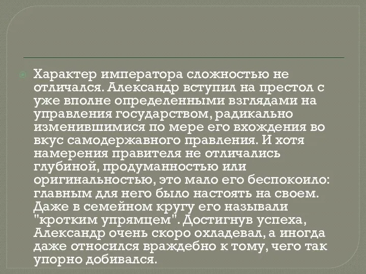 Характер императора сложностью не отличался. Александр вступил на престол с уже