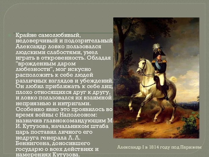 Александр I в 1814 году под Парижем Крайне самолюбивый, недоверчивый и