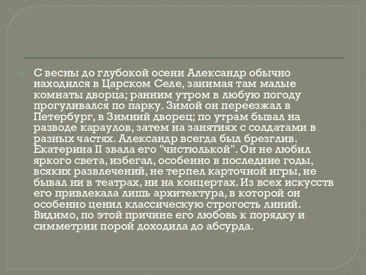 С весны до глубокой осени Александр обычно находился в Царском Селе,