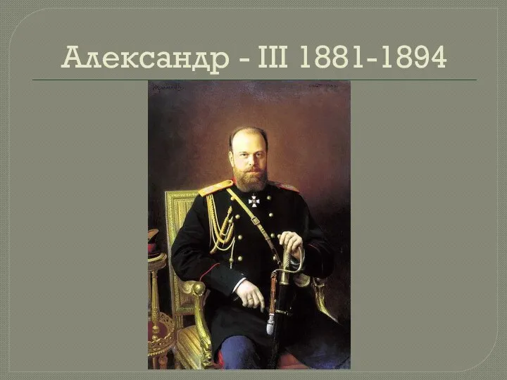 Александр - III 1881-1894