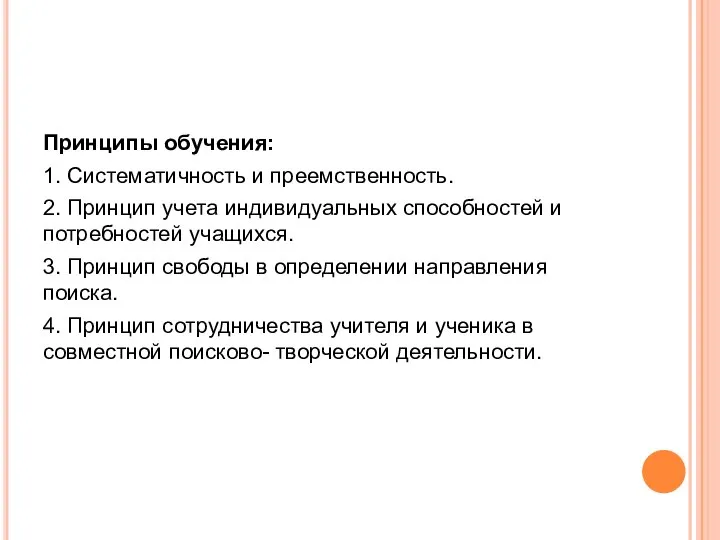 Принципы обучения: 1. Систематичность и преемственность. 2. Принцип учета индивидуальных способностей