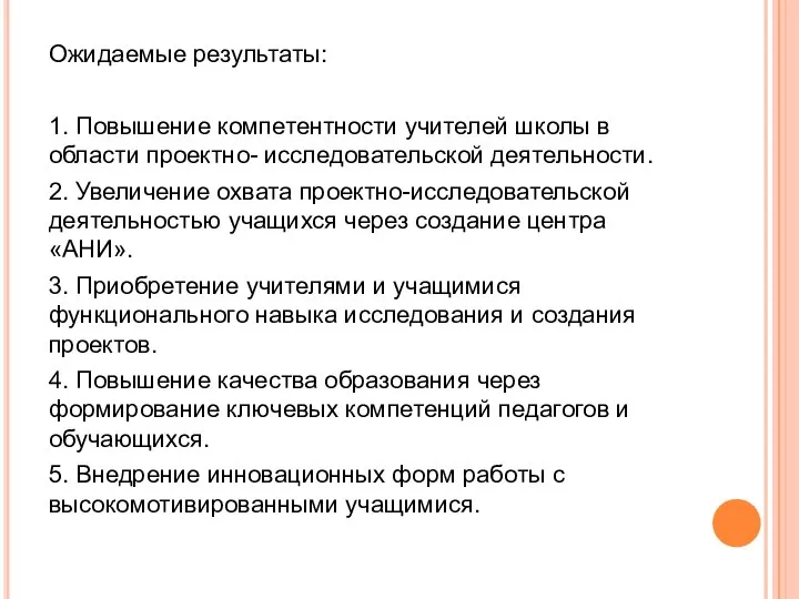 Ожидаемые результаты: 1. Повышение компетентности учителей школы в области проектно- исследовательской