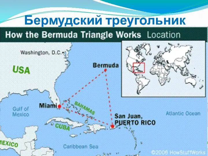 Бермудский треугольник .