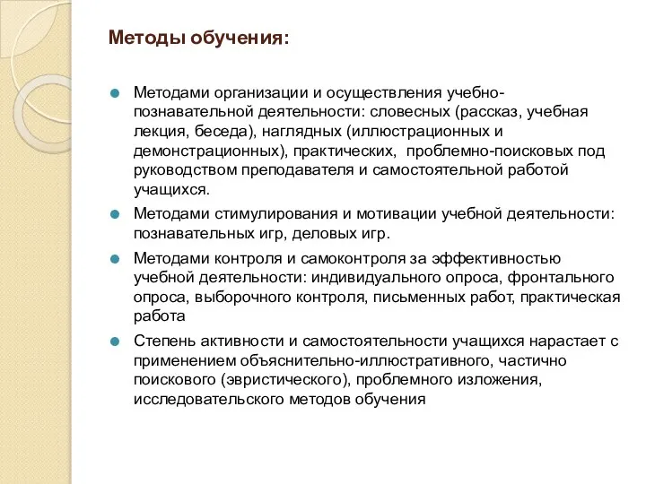 Методы обучения: Методами организации и осуществления учебно-познавательной деятельности: словесных (рассказ, учебная