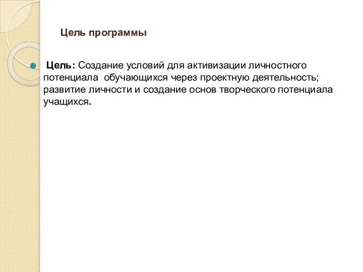 Цель программы Цель: Создание условий для активизации личностного потенциала обучающихся через