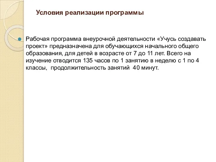 Условия реализации программы Рабочая программа внеурочной деятельности «Учусь создавать проект» предназначена