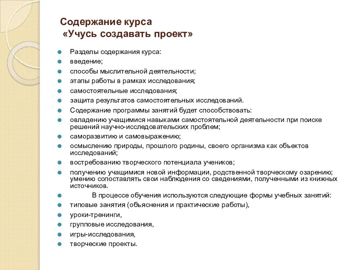 Содержание курса «Учусь создавать проект» Разделы содержания курса: введение; способы мыслительной