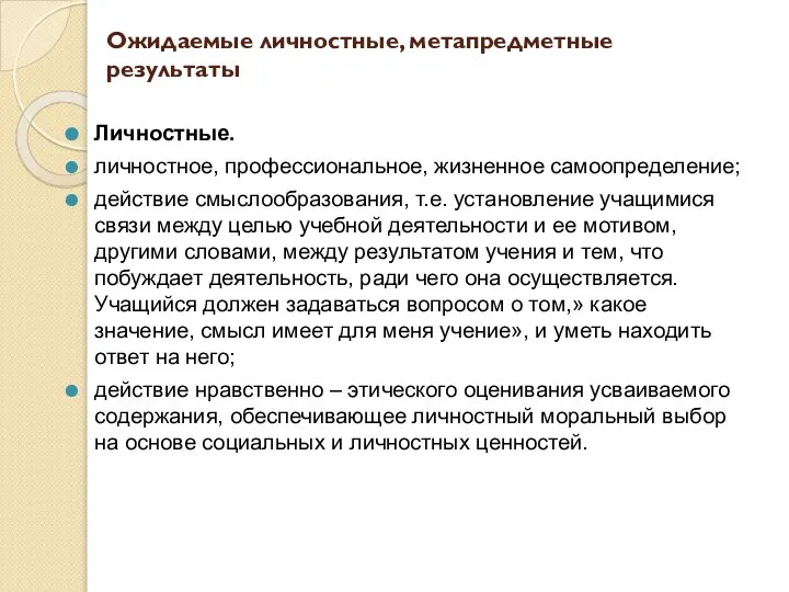 Ожидаемые личностные, метапредметные результаты Личностные. личностное, профессиональное, жизненное самоопределение; действие смыслообразования,