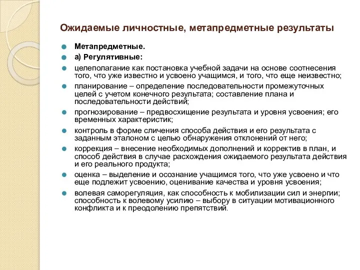 Ожидаемые личностные, метапредметные результаты Метапредметные. а) Регулятивные: целеполагание как постановка учебной