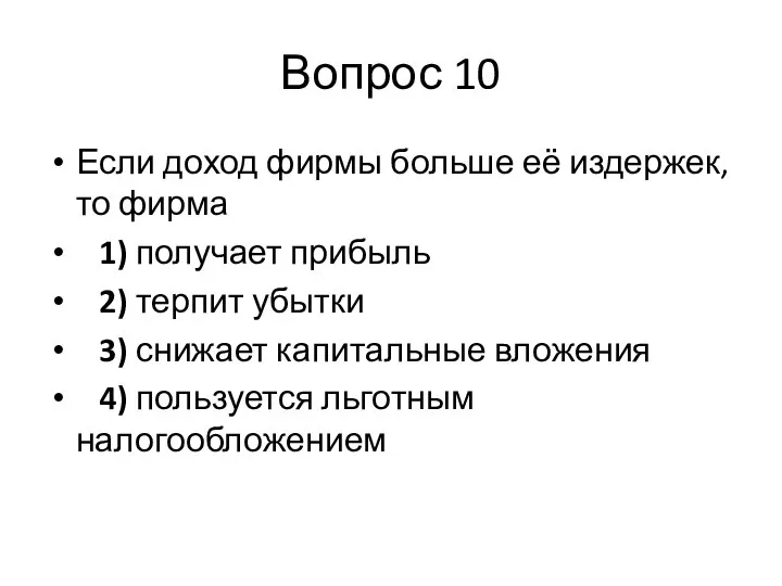 Вопрос 10 Если доход фирмы больше её издержек, то фирма 1)