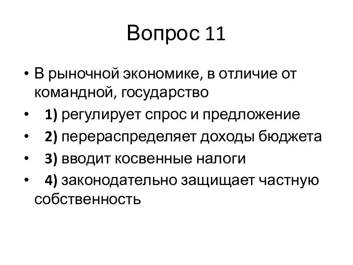 Вопрос 11 В рыночной экономике, в отличие от командной, государство 1)