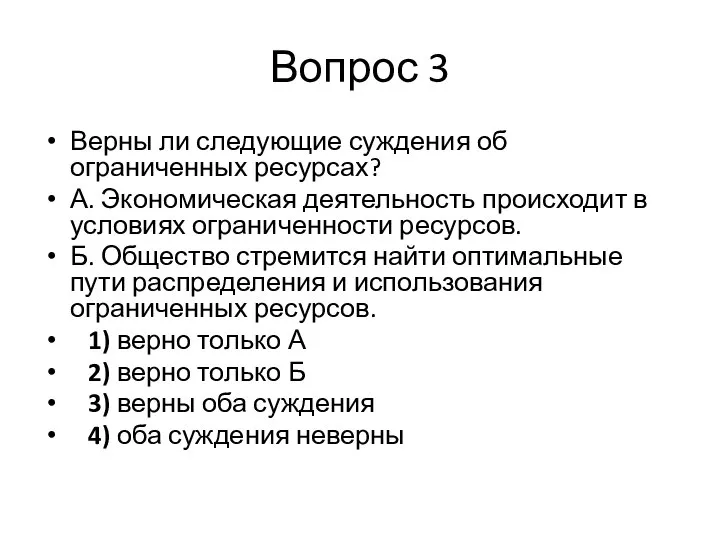 Вопрос 3 Верны ли следующие суждения об ограниченных ресурсах? А. Экономическая