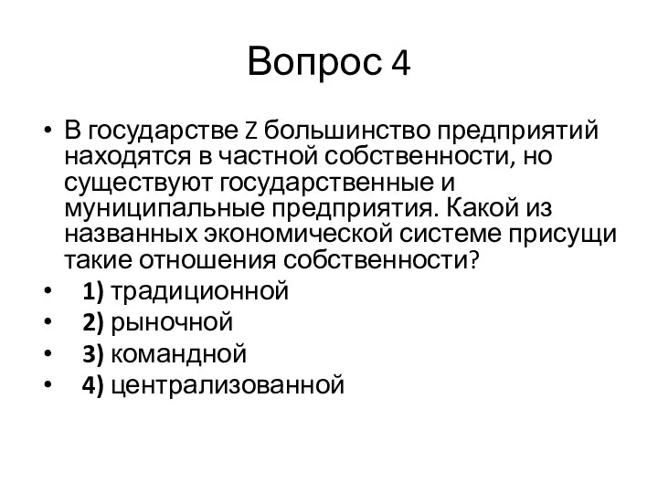 Вопрос 4 В государстве Z большинство предприятий находятся в частной собственности,