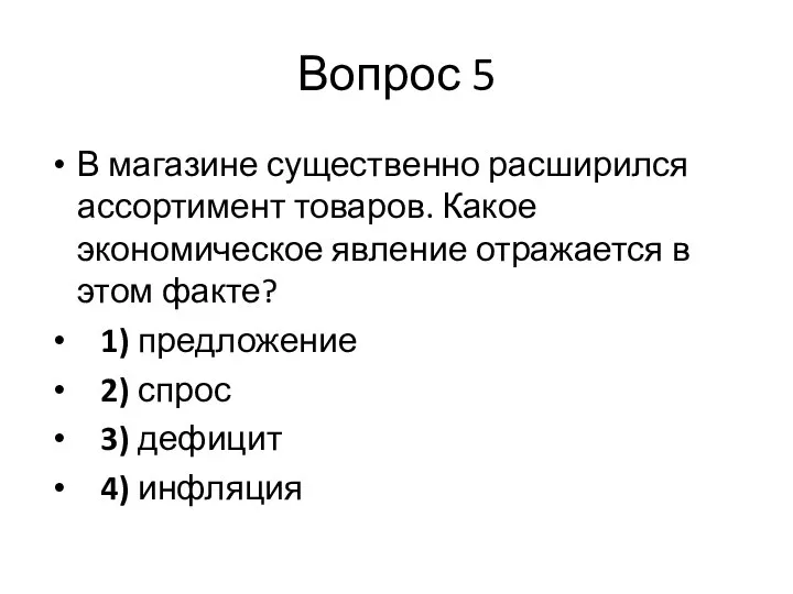 Вопрос 5 В магазине существенно расширился ассортимент товаров. Какое экономическое явление