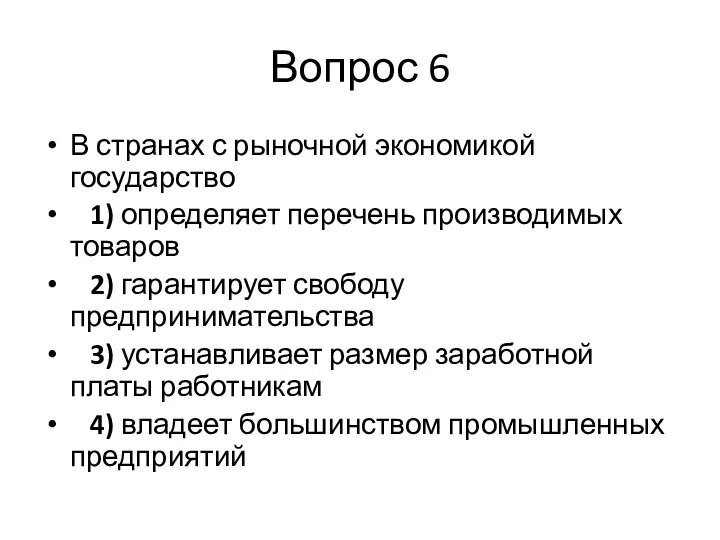 Вопрос 6 В странах с рыночной экономикой государство 1) определяет перечень