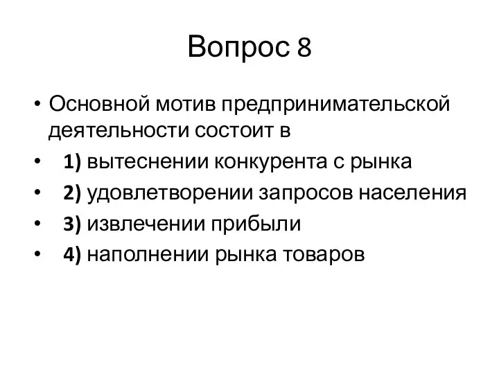 Вопрос 8 Основной мотив предпринимательской деятельности состоит в 1) вытеснении конкурента