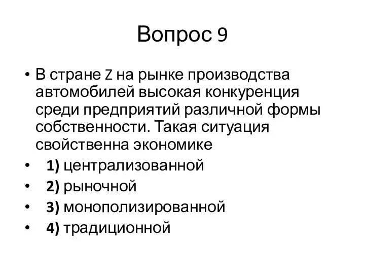 Вопрос 9 В стране Z на рынке производства автомобилей высокая конкуренция