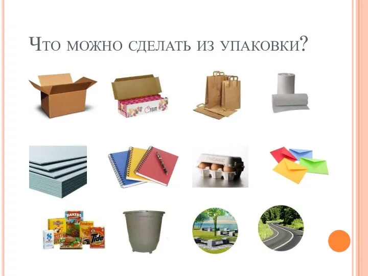 Что можно сделать из упаковки?