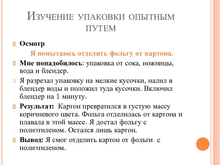 Изучение упаковки опытным путем Осмотр Я попытаюсь отделить фольгу от картона.