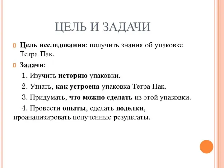 ЦЕЛЬ И ЗАДАЧИ Цель исследования: получить знания об упаковке Тетра Пак.