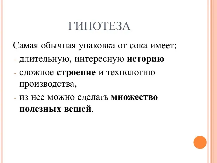 ГИПОТЕЗА Самая обычная упаковка от сока имеет: длительную, интересную историю сложное