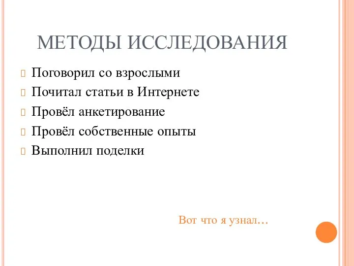 МЕТОДЫ ИССЛЕДОВАНИЯ Поговорил со взрослыми Почитал статьи в Интернете Провёл анкетирование