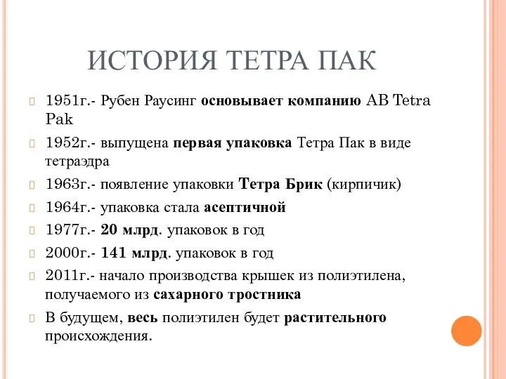 ИСТОРИЯ ТЕТРА ПАК 1951г.- Рубен Раусинг основывает компанию AB Tetra Pak