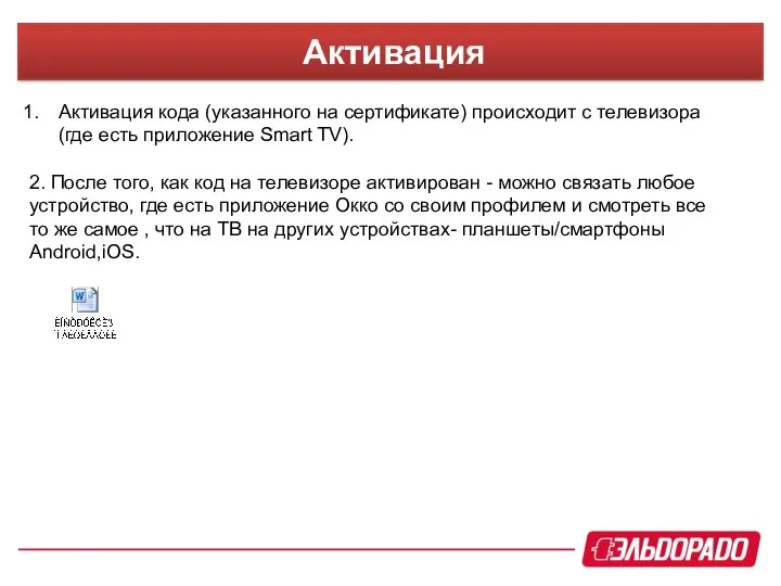 Активация Активация кода (указанного на сертификате) происходит с телевизора (где есть