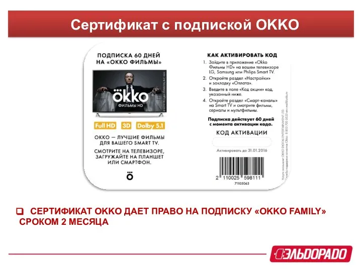 Сертификат с подпиской OKKO СЕРТИФИКАТ OKKO ДАЕТ ПРАВО НА ПОДПИСКУ «OKKO FAMILY» СРОКОМ 2 МЕСЯЦА