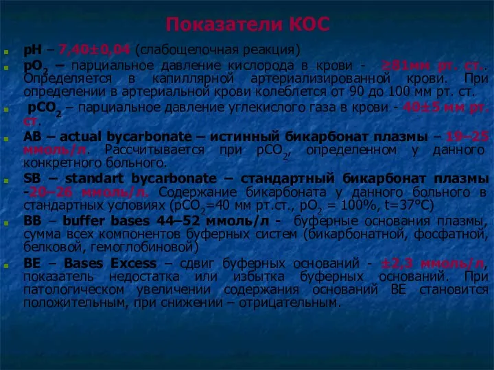 Показатели КОС рН – 7,40±0,04 (слабощелочная реакция) рО2 – парциальное давление