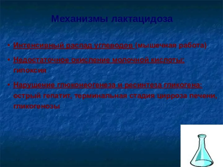 Интенсивный распад углеводов (мышечная работа) Недостаточное окисление молочной кислоты: гипоксия Нарушение