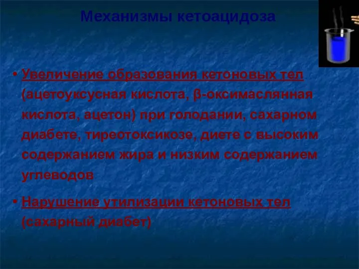 Увеличение образования кетоновых тел (ацетоуксусная кислота, β-оксимаслянная кислота, ацетон) при голодании,