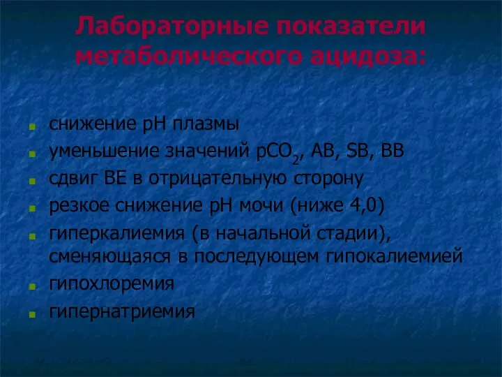 Лабораторные показатели метаболического ацидоза: снижение рН плазмы уменьшение значений рСО2, АВ,