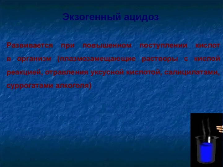 Развивается при повышенном поступлении кислот в организм (плазмозамещающие растворы с кислой