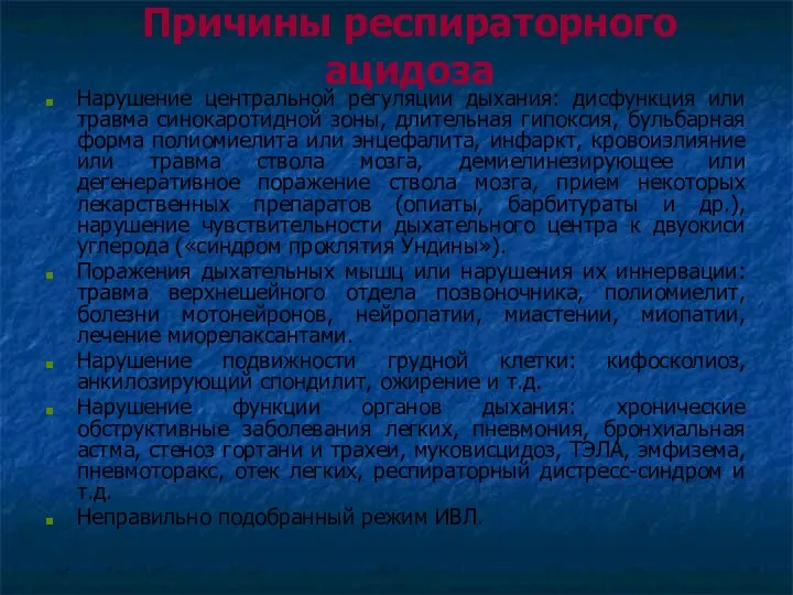 Причины респираторного ацидоза Нарушение центральной регуляции дыхания: дисфункция или травма синокаротидной