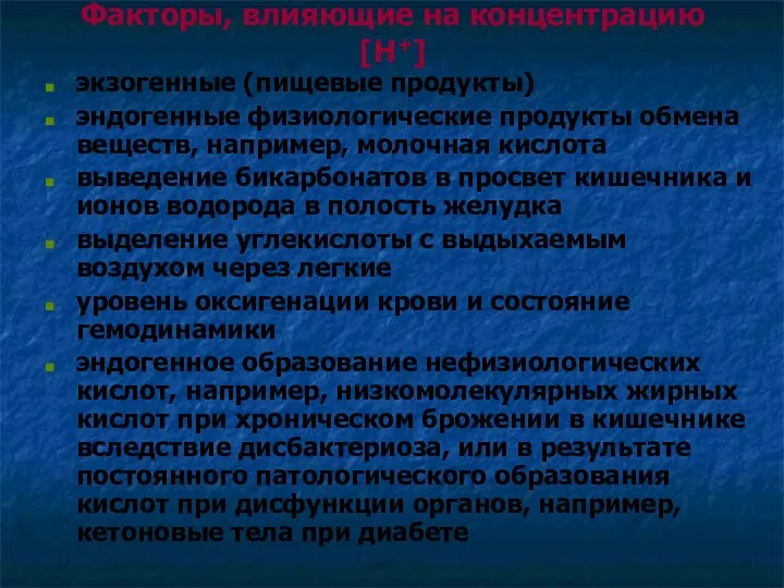 Факторы, влияющие на концентрацию [Н+] экзогенные (пищевые продукты) эндогенные физиологические продукты