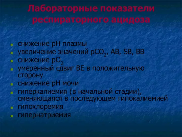 Лабораторные показатели респираторного ацидоза снижение рН плазмы увеличение значений рСО2, АВ,