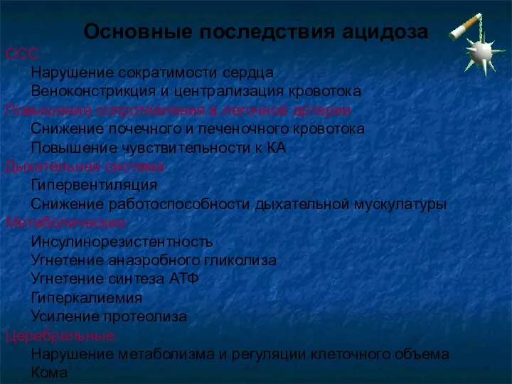 Основные последствия ацидоза ССС Нарушение сократимости сердца Веноконстрикция и централизация кровотока