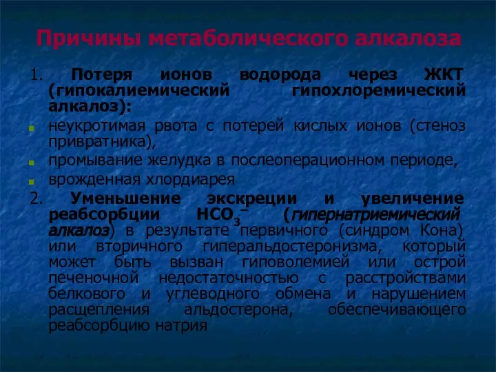 Причины метаболического алкалоза 1. Потеря ионов водорода через ЖКТ (гипокалиемический гипохлоремический