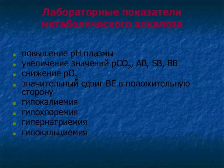 Лабораторные показатели метаболического алкалоза повышение рН плазмы увеличение значений рСО2, АВ,