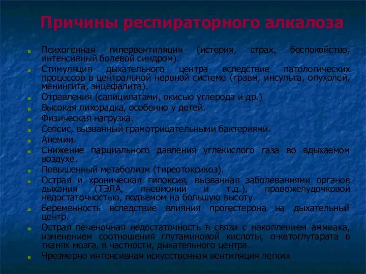 Причины респираторного алкалоза Психогенная гипервентиляция (истерия, страх, беспокойство, интенсивный болевой синдром).