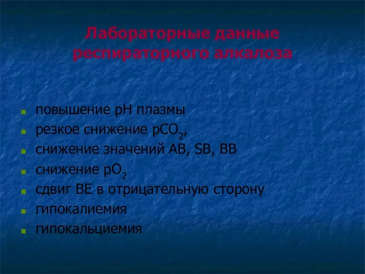 Лабораторные данные респираторного алкалоза повышение рН плазмы резкое снижение рСО2, снижение