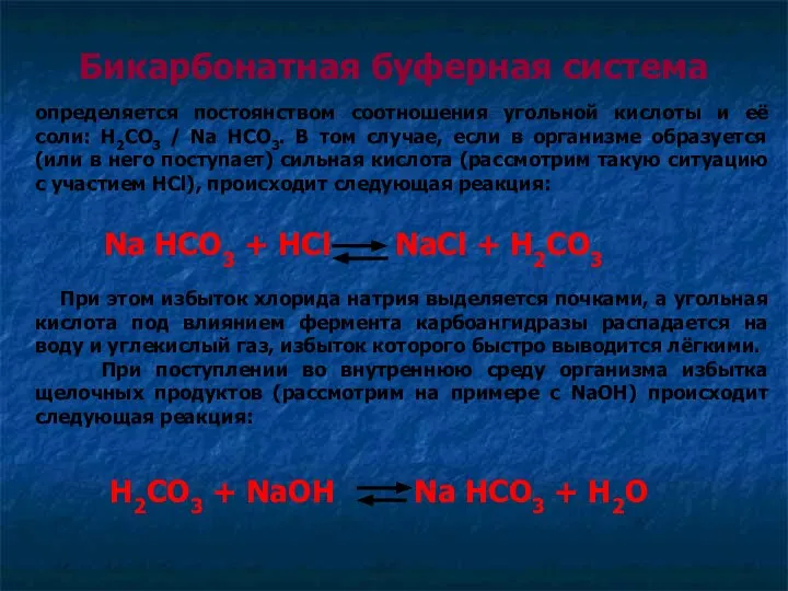 Бикарбонатная буферная система определяется постоянством соотношения угольной кислоты и её соли: