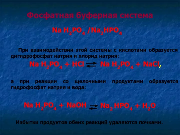 Фосфатная буферная система Na H2PO4 /Na2HPO4 При взаимодействии этой системы с