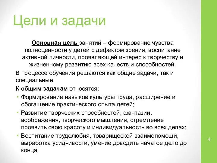 Цели и задачи Основная цель занятий – формирование чувства полноценности у